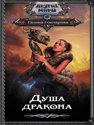 cover image of Душа дракона